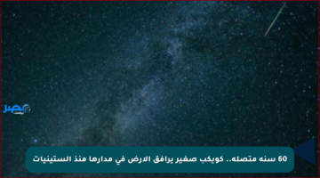 60 سنة متصلة.. كويكب صغير يرافق الأرض في مدارها منذ الستينيات